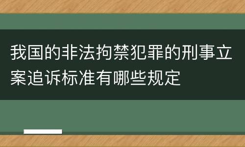 我国的非法拘禁犯罪的刑事立案追诉标准有哪些规定