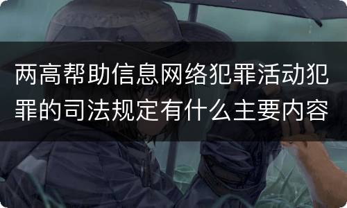 两高帮助信息网络犯罪活动犯罪的司法规定有什么主要内容