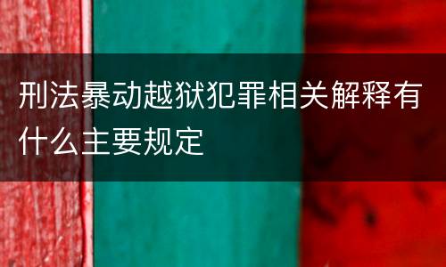 刑法暴动越狱犯罪相关解释有什么主要规定
