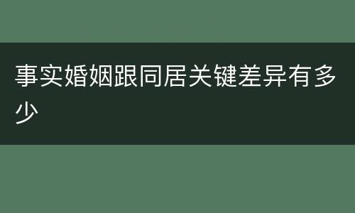 事实婚姻跟同居关键差异有多少