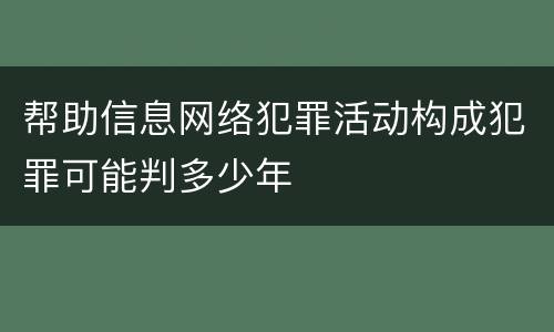 帮助信息网络犯罪活动构成犯罪可能判多少年