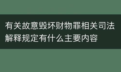有关故意毁坏财物罪相关司法解释规定有什么主要内容