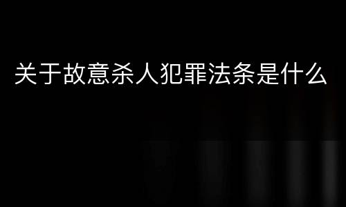 关于故意杀人犯罪法条是什么