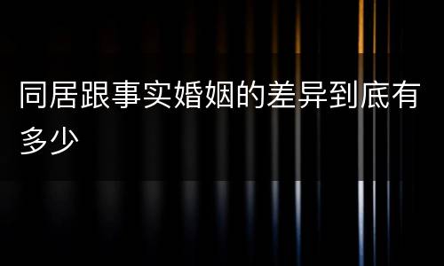 同居跟事实婚姻的差异到底有多少