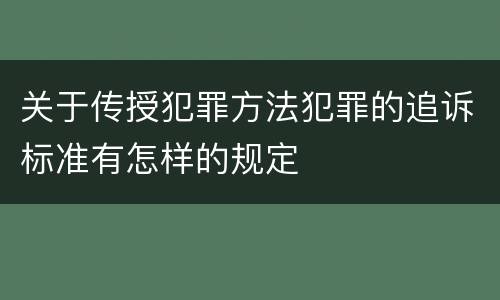关于传授犯罪方法犯罪的追诉标准有怎样的规定