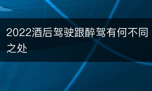 2022酒后驾驶跟醉驾有何不同之处