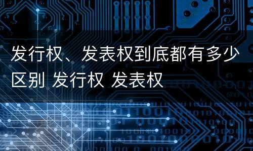 发行权、发表权到底都有多少区别 发行权 发表权
