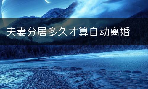 夫妻分居多久才算自动离婚