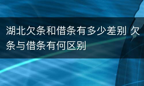 湖北欠条和借条有多少差别 欠条与借条有何区别