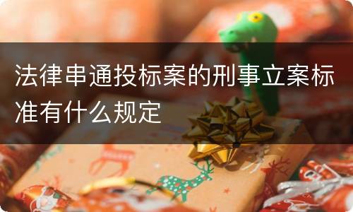 法律串通投标案的刑事立案标准有什么规定