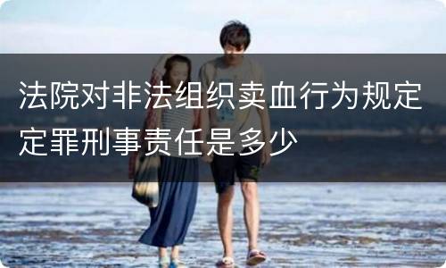 法院对非法组织卖血行为规定定罪刑事责任是多少