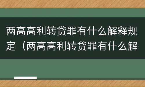 两高高利转贷罪有什么解释规定（两高高利转贷罪有什么解释规定嘛）