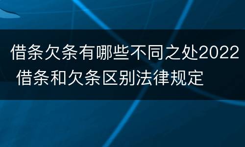 借条欠条有哪些不同之处2022 借条和欠条区别法律规定