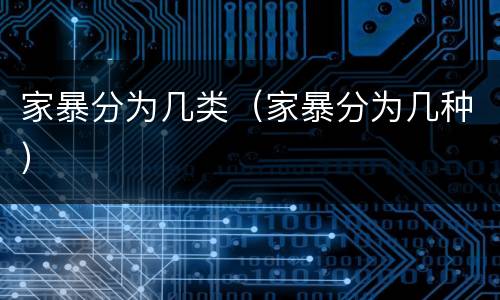 家暴分为几类（家暴分为几种）