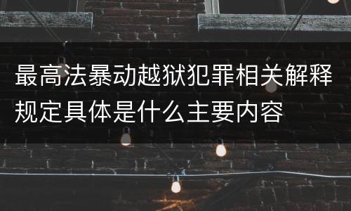 最高法暴动越狱犯罪相关解释规定具体是什么主要内容