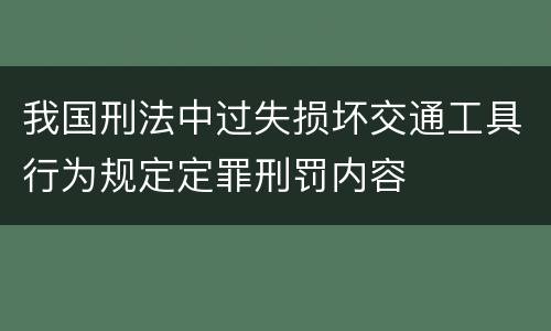 我国刑法中过失损坏交通工具行为规定定罪刑罚内容