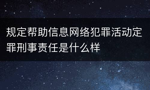 规定帮助信息网络犯罪活动定罪刑事责任是什么样
