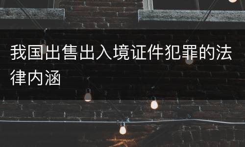 我国出售出入境证件犯罪的法律内涵