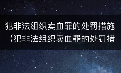 犯非法组织卖血罪的处罚措施（犯非法组织卖血罪的处罚措施是）