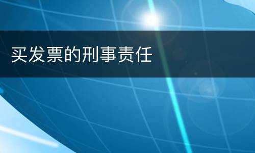 买发票的刑事责任