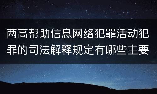 两高帮助信息网络犯罪活动犯罪的司法解释规定有哪些主要内容