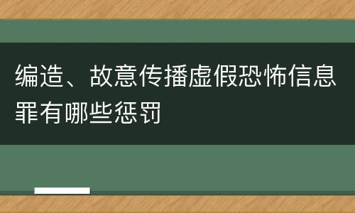 编造、故意传播虚假恐怖信息罪有哪些惩罚