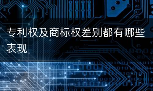 专利权及商标权差别都有哪些表现
