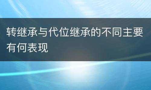 转继承与代位继承的不同主要有何表现