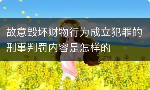 故意毁坏财物行为成立犯罪的刑事判罚内容是怎样的