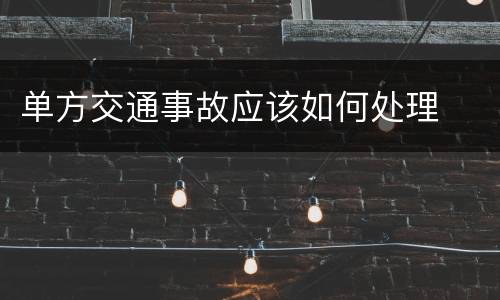 单方交通事故应该如何处理
