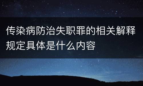 传染病防治失职罪的相关解释规定具体是什么内容