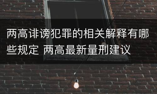 两高诽谤犯罪的相关解释有哪些规定 两高最新量刑建议