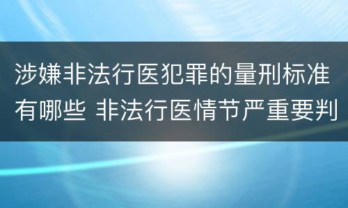 涉嫌非法行医犯罪的量刑标准有哪些 非法行医情节严重要判几年刑