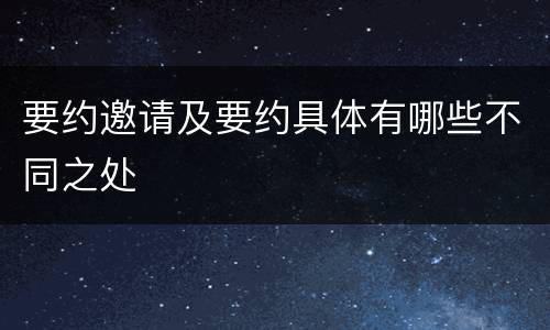 要约邀请及要约具体有哪些不同之处