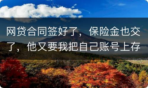 网贷合同签好了，保险金也交了，他又要我把自己账号上存钱说做流水这个可靠吗