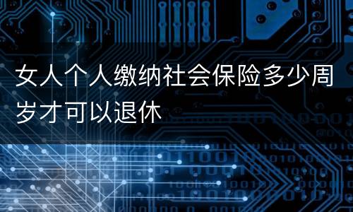 女人个人缴纳社会保险多少周岁才可以退休