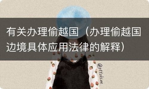有关办理偷越国（办理偷越国边境具体应用法律的解释）