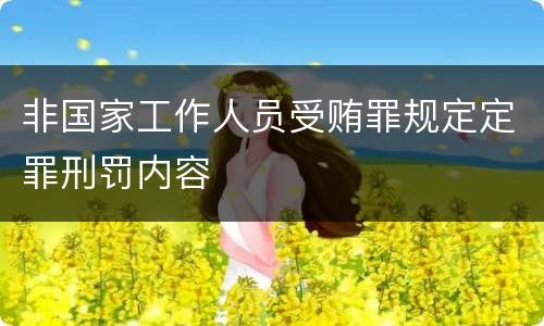 非国家工作人员受贿罪规定定罪刑罚内容