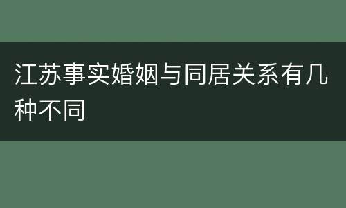 江苏事实婚姻与同居关系有几种不同