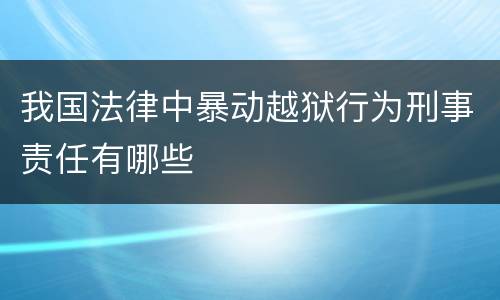 我国法律中暴动越狱行为刑事责任有哪些