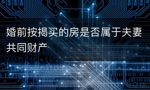 婚前按揭买的房是否属于夫妻共同财产