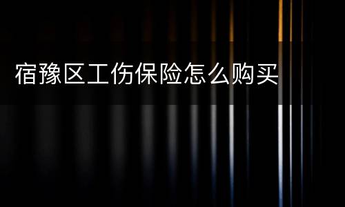 宿豫区工伤保险怎么购买