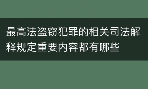 最高法盗窃犯罪的相关司法解释规定重要内容都有哪些