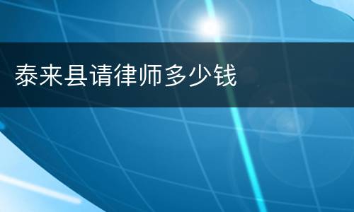 泰来县请律师多少钱