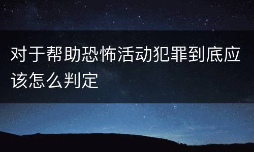 对于帮助恐怖活动犯罪到底应该怎么判定