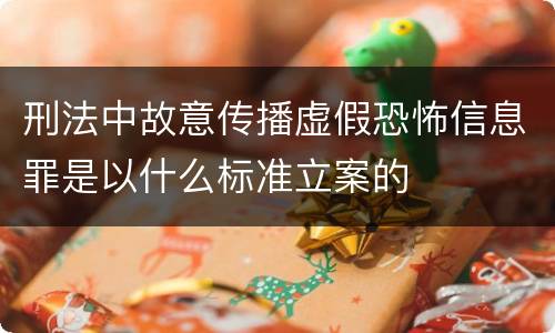 刑法中故意传播虚假恐怖信息罪是以什么标准立案的