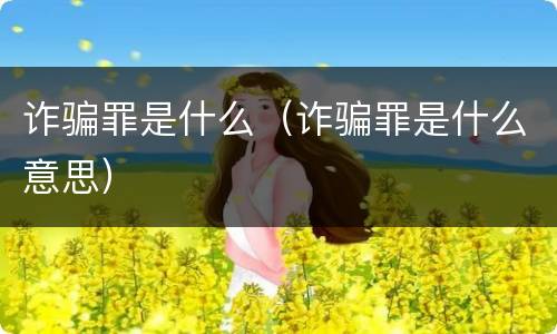 诈骗罪是什么（诈骗罪是什么意思）