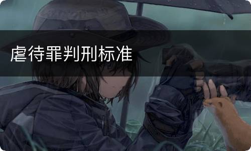 虐待罪判刑标准