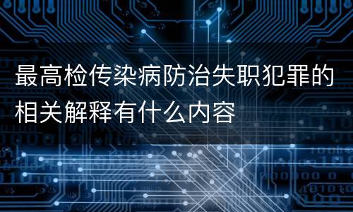 最高检传染病防治失职犯罪的相关解释有什么内容
