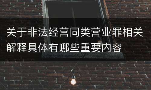 关于非法经营同类营业罪相关解释具体有哪些重要内容